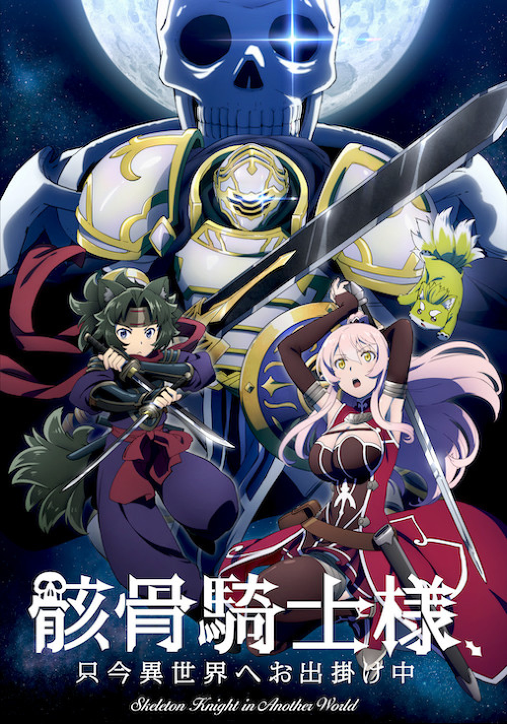 骸骨騎士様、只今異世界へお出掛け中　アニメ　キービジュアル