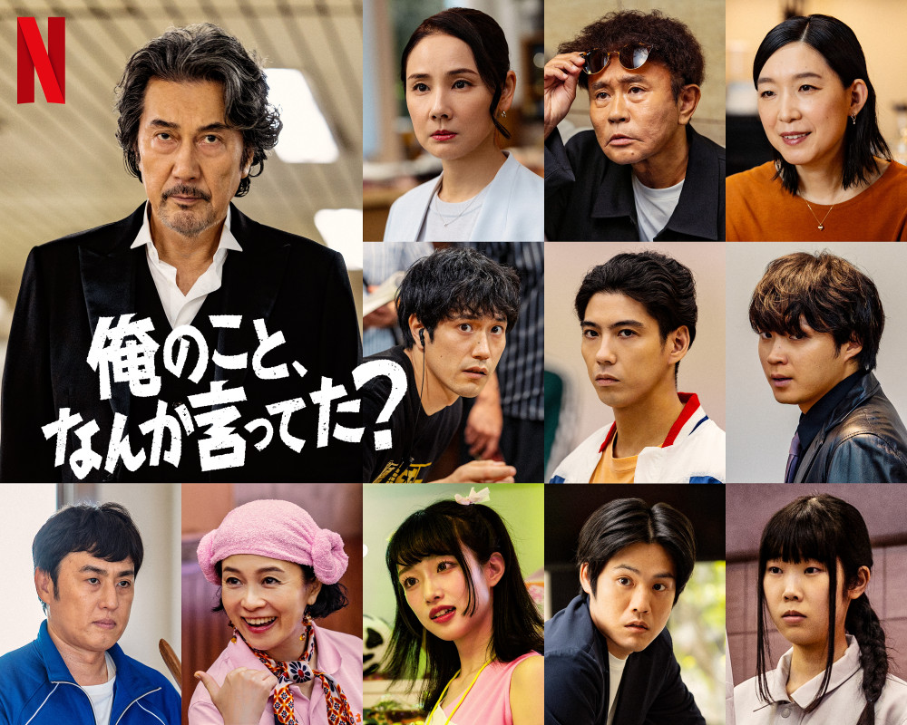 Netflix　ドラマ　『俺のこと、なんか言ってた？』