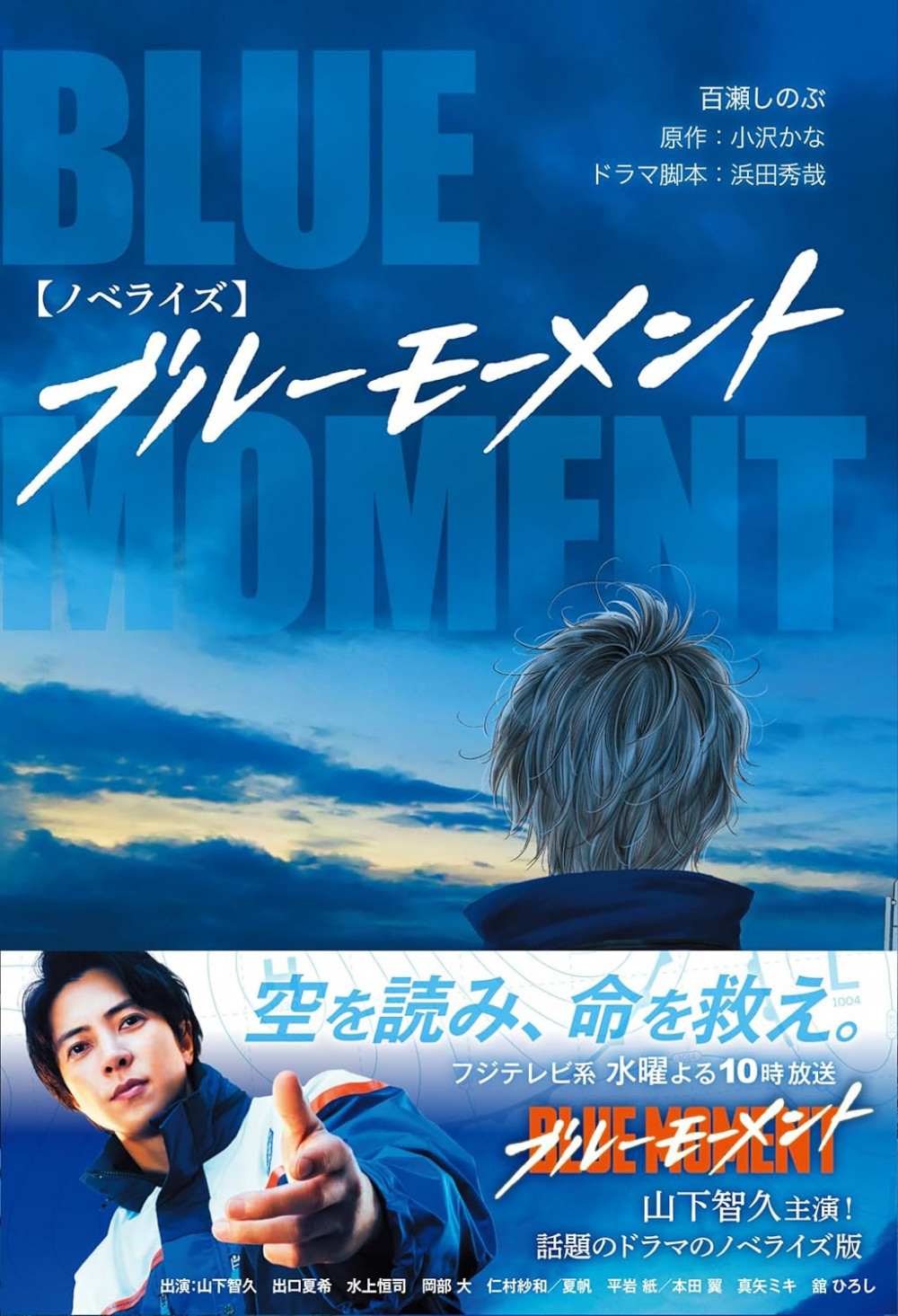 ブルーモーメント　書影　山下智久