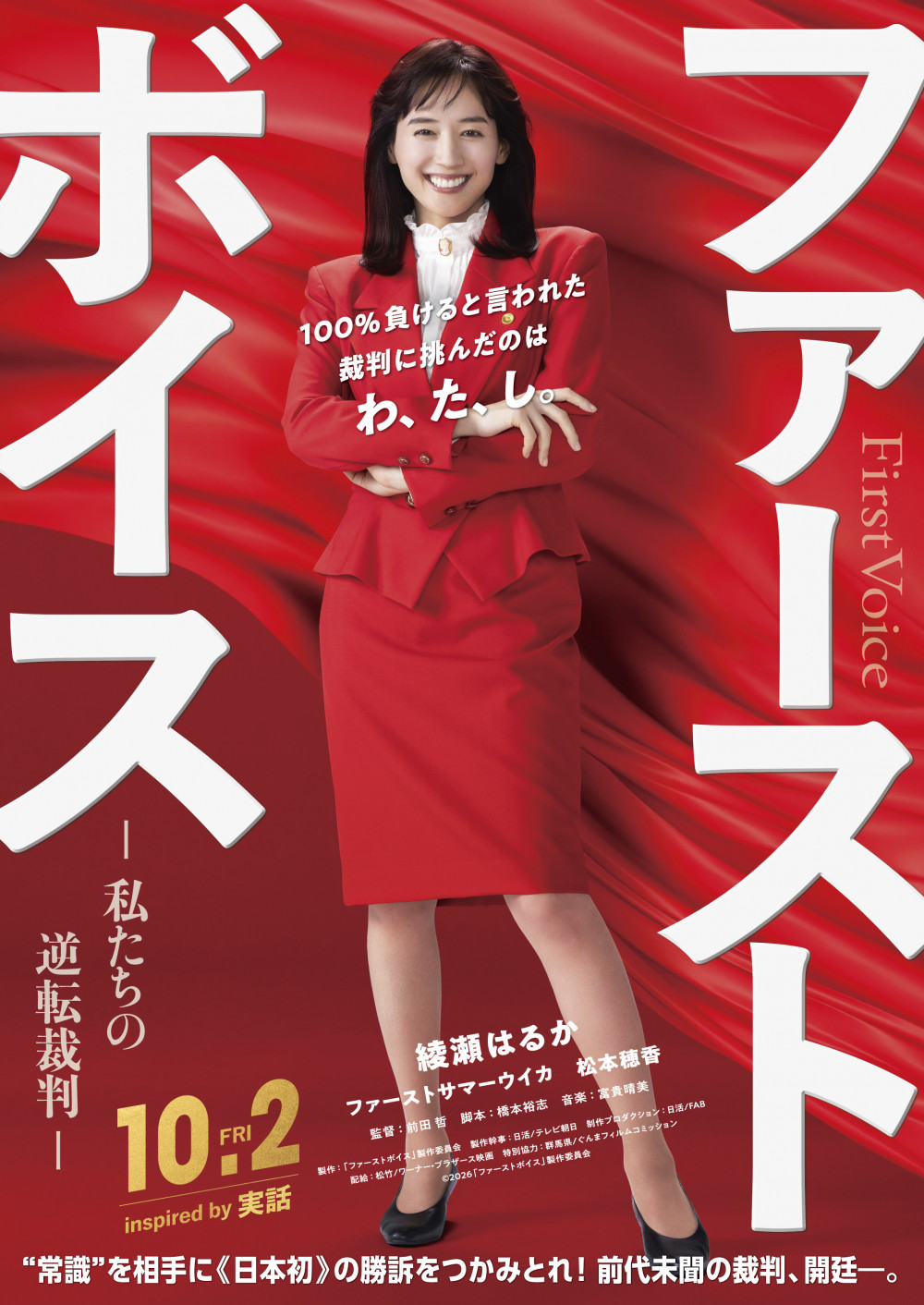 映画『ファーストボイス ー私たちの逆転裁判ー』