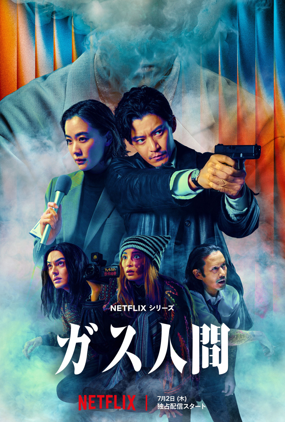 Netflix　ドラマ　ガス人間