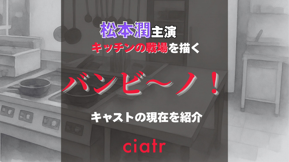 ドラマ『バンビ〜ノ』(2007年)サムネイル