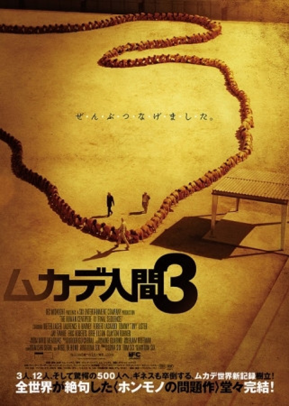 ムカデ人間