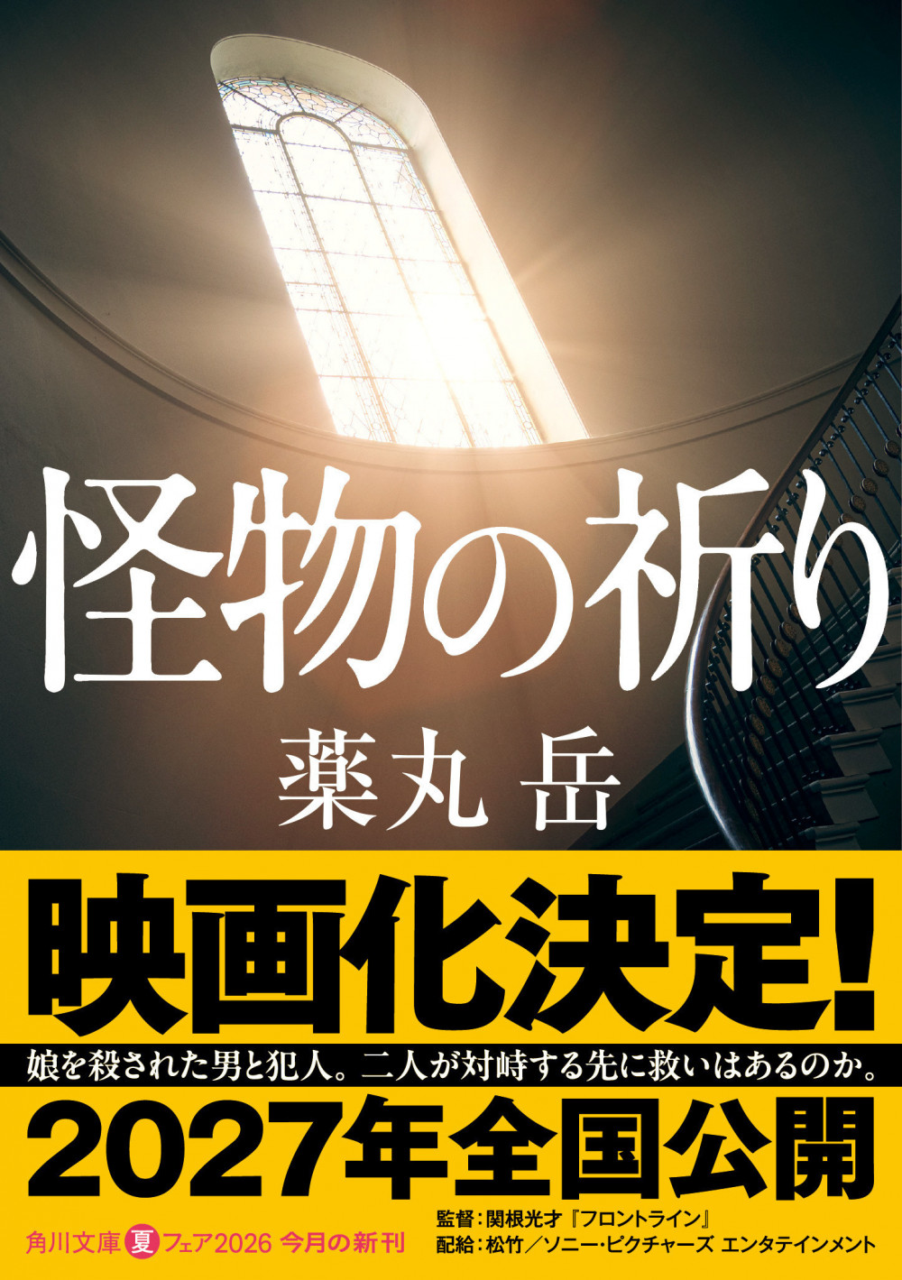 薬丸岳　小説『怪物の祈り』書影
