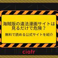 海賊版の違法漫画サイトは見るだけで危険?無料で読める公式サイトを紹介【2026年6月最新】