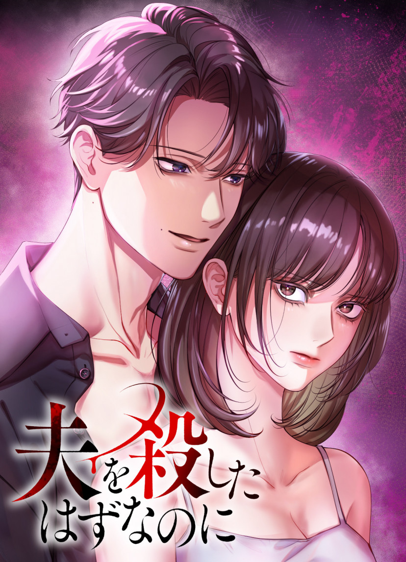 漫画『夫を殺したはずなのに』書影
