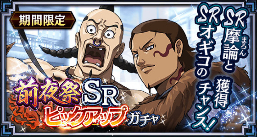キングダム　オギコ　摩論