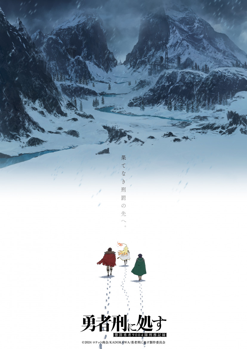 勇者刑に処す　第2期　キービジュアル