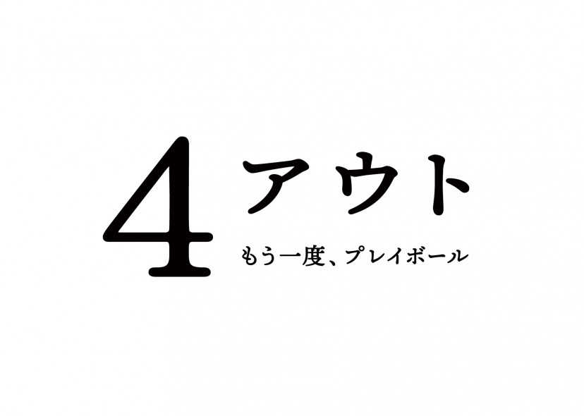 映画『4アウト ─もう一度、プレイボール─』