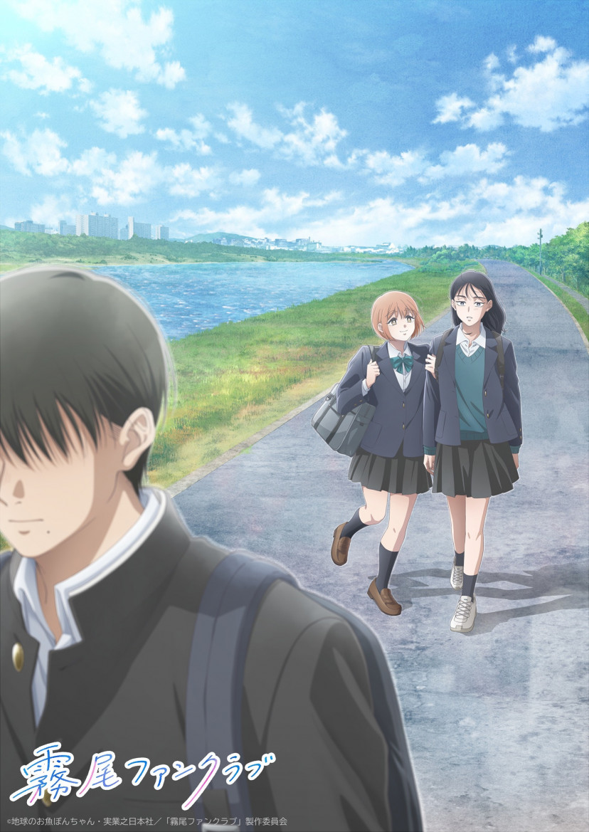 霧尾ファンクラブ　アニメ　キービジュアル