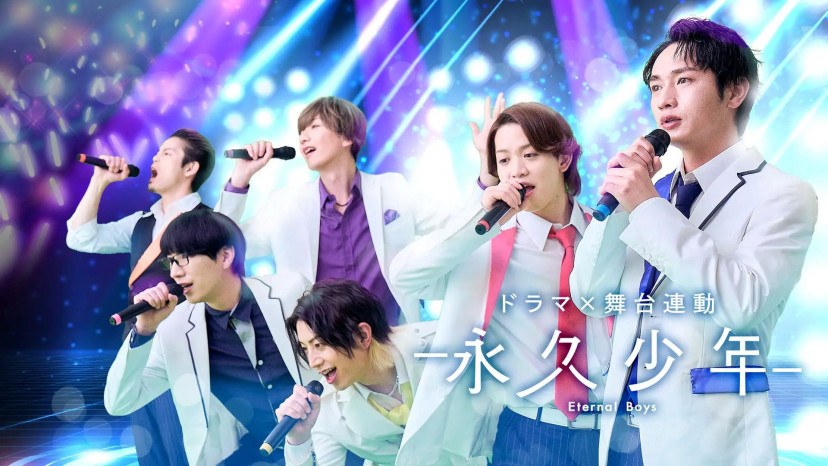 永久少年 Eternal Boys