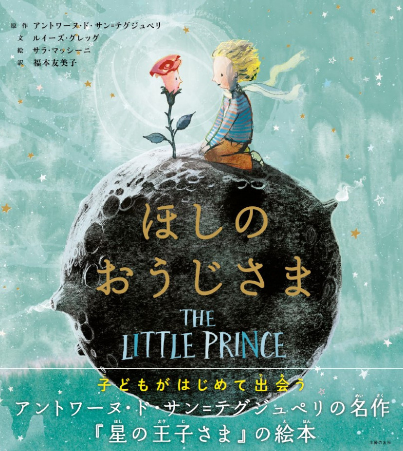 星の王子さま