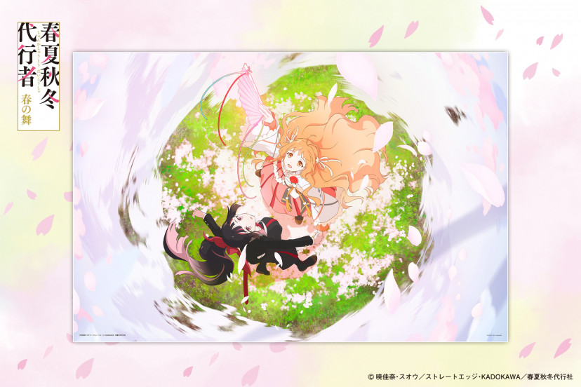 春夏秋冬代行者　春の舞　雛菊　さくら