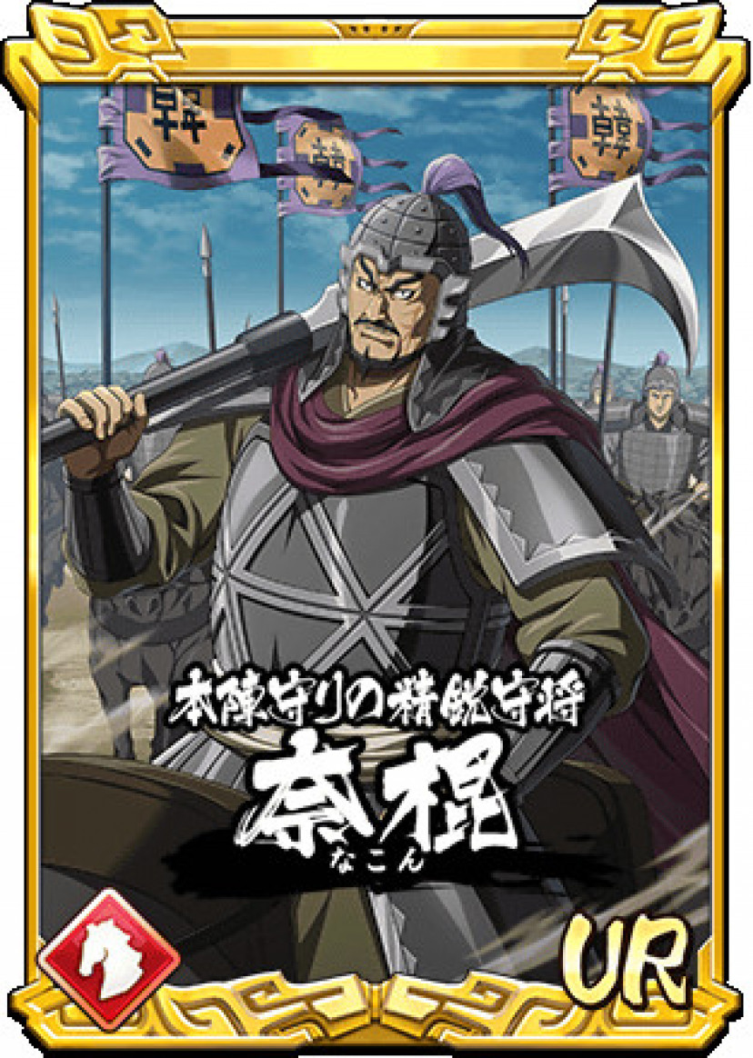 キングダム　奈棍