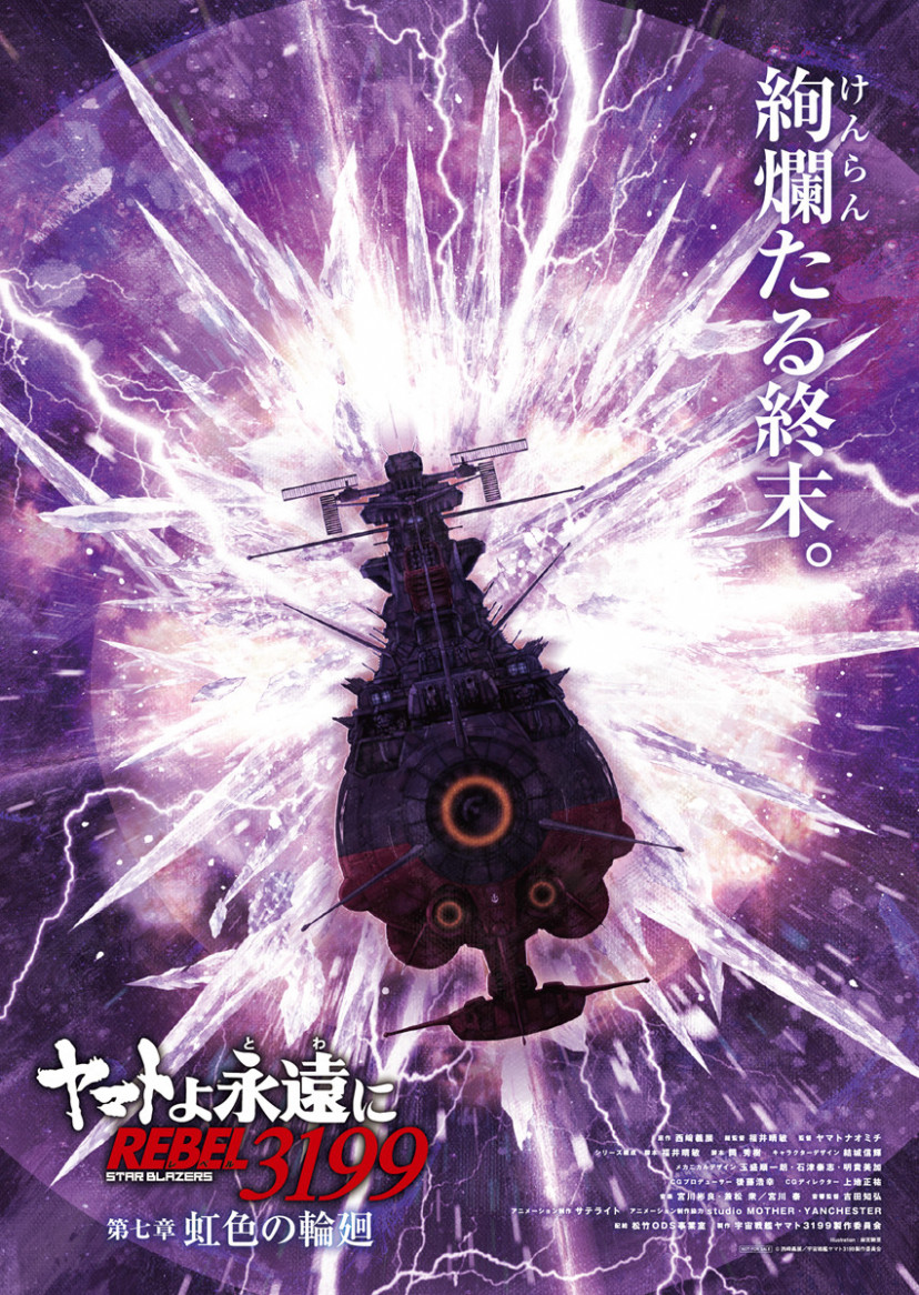 『ヤマトよ永遠に REBEL3199 第七章 虹色の輪廻』