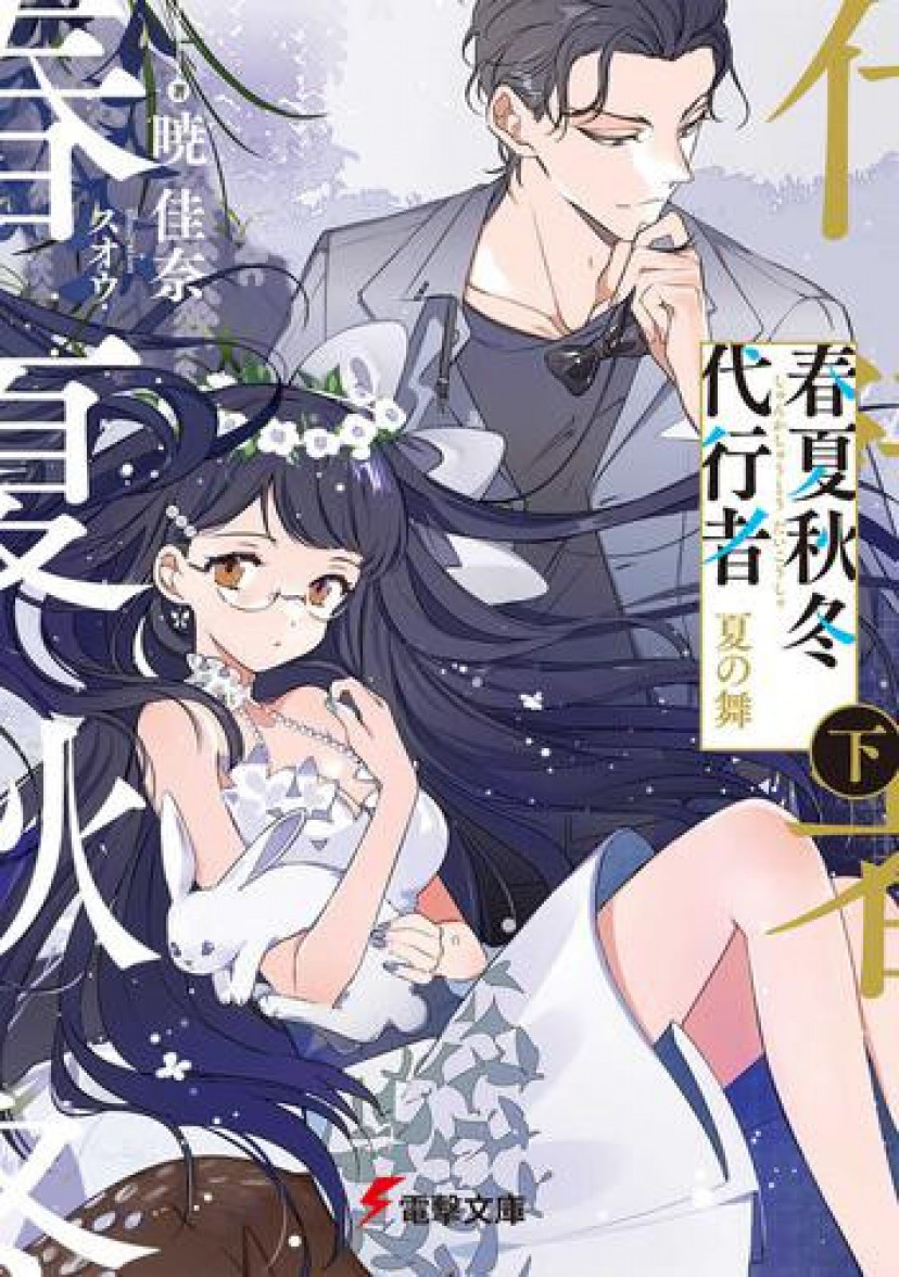 春夏秋冬代行者　夏の舞　君影雷鳥　葉桜瑠璃