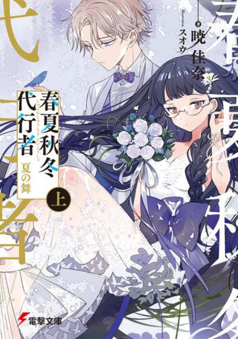 春夏秋冬代行者　夏の舞　葉桜あやめ　老鶯連理