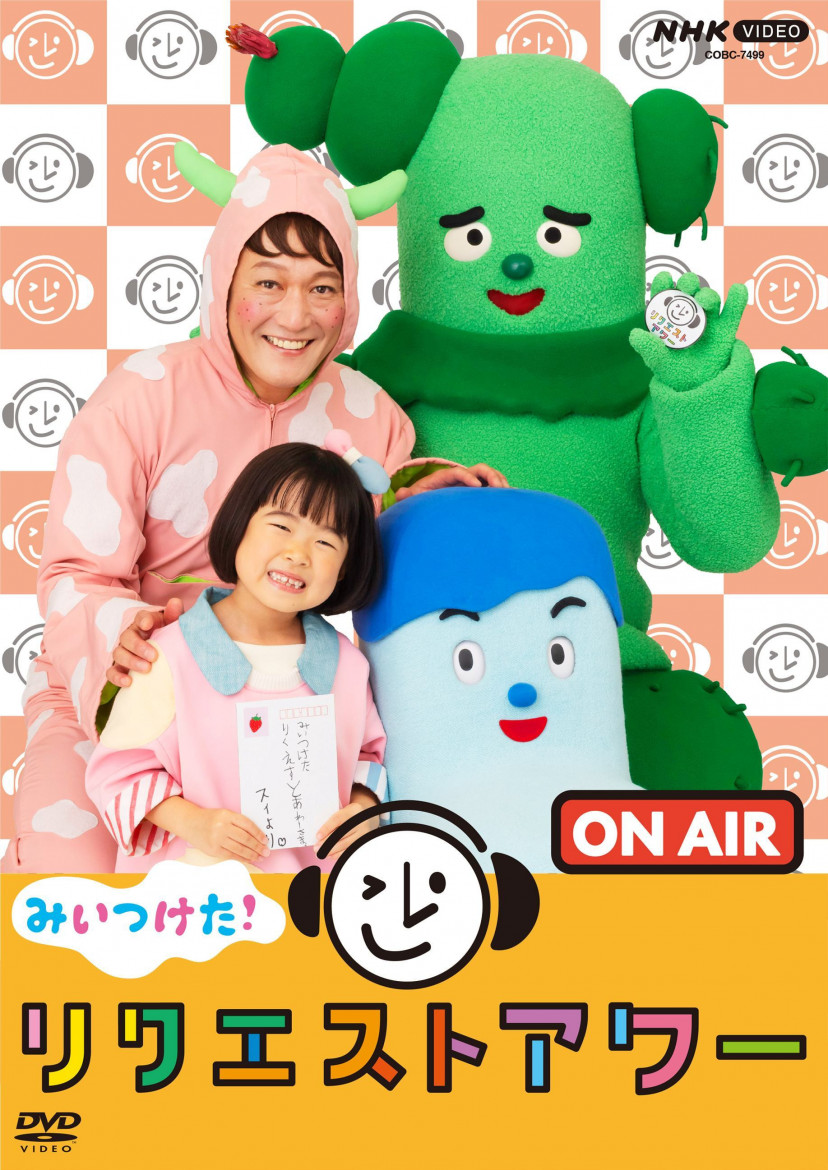 『NHK VIDEO みいつけた！ リクエストアワー』(2026年)　石川楓