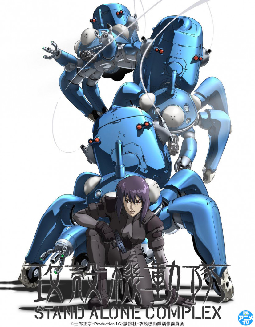 攻殻機動隊 STAND ALONE COMPLEX