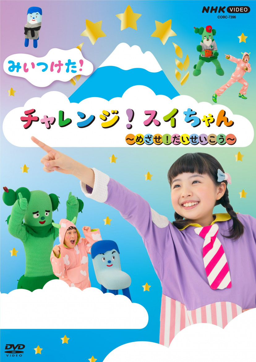 『みいつけた！チャレンジ！スイちゃん ～めざせ！だいせいこう～』(2024年)