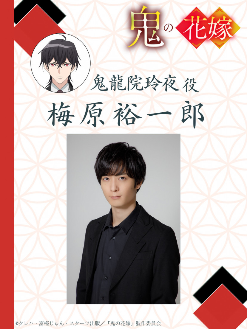 鬼の花嫁　梅原裕一郎　鬼龍院玲夜