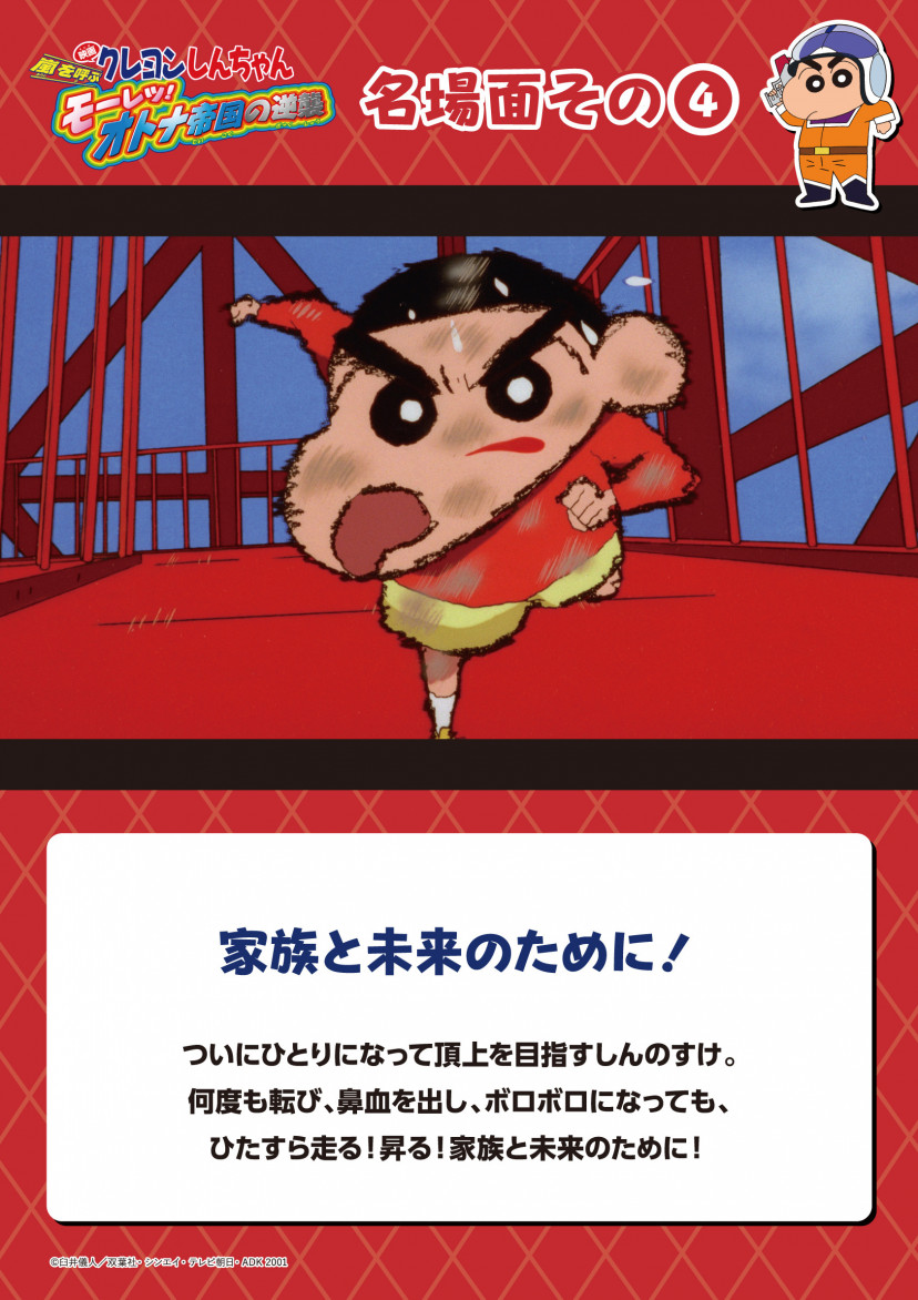 クレヨンしんちゃん オトナ帝国の逆襲