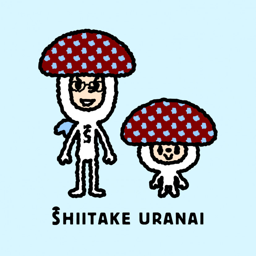 しいたけ占い