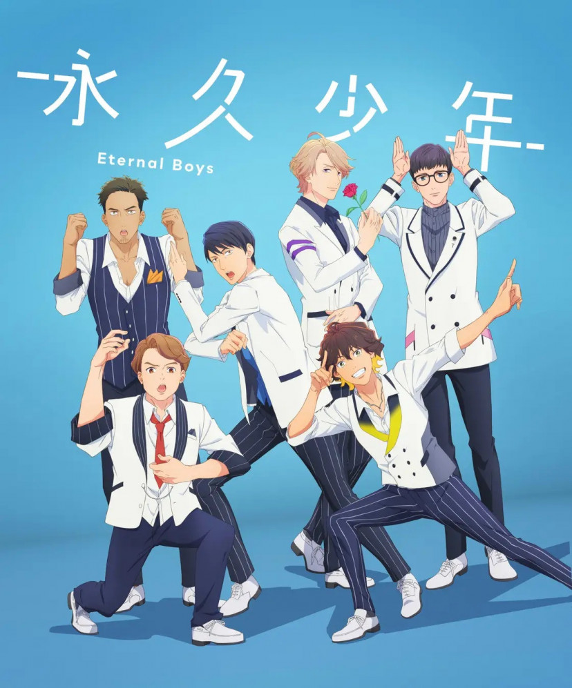 永久少年