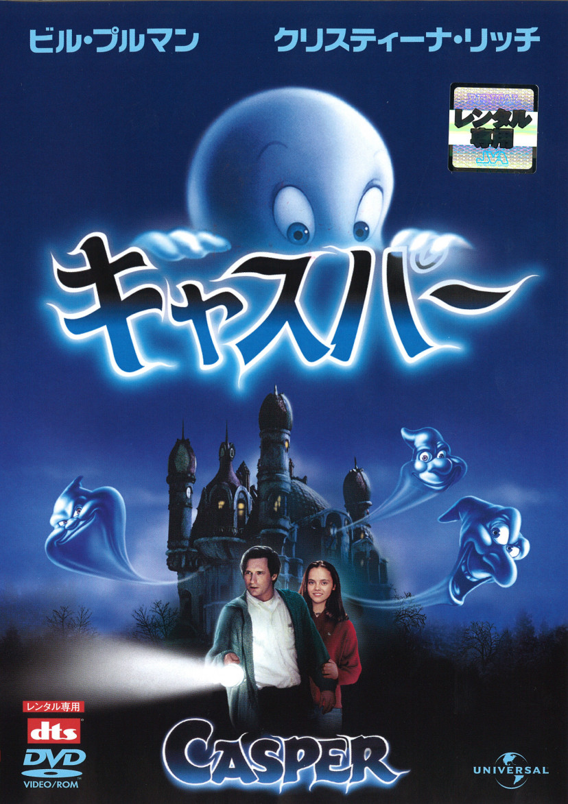 『キャスパー』(1995年)