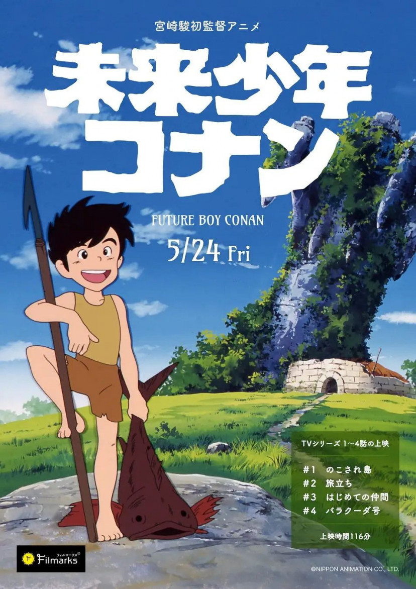 未来少年コナン