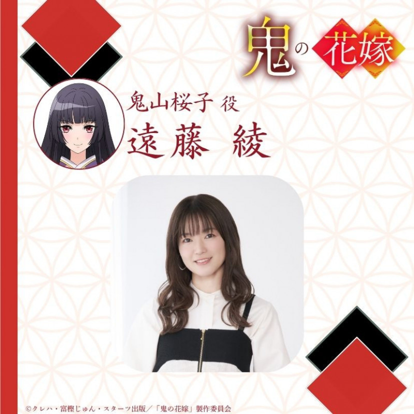 鬼の花嫁　鬼山桜子　遠藤綾