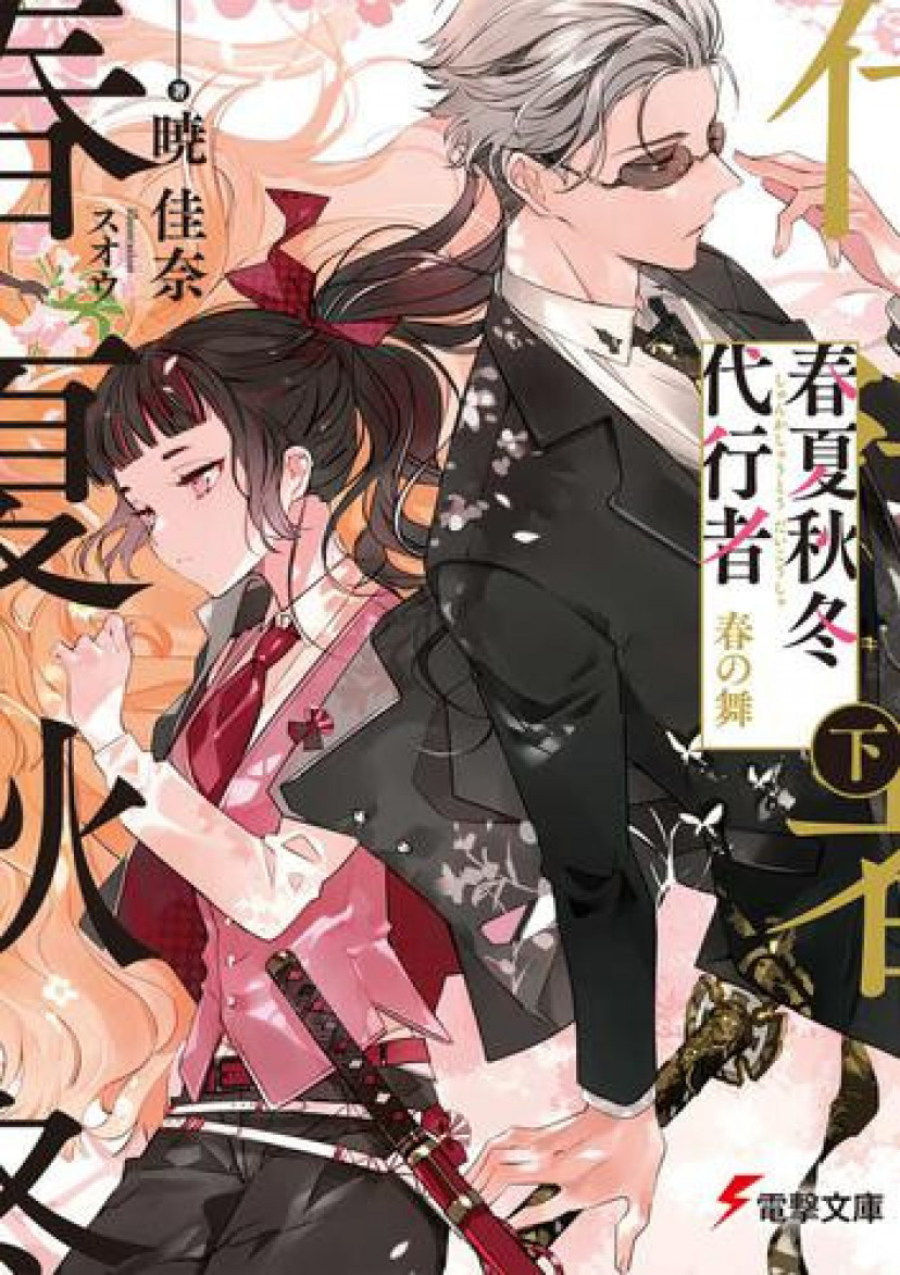 春夏秋冬代行者　春の舞　姫鷹さくら　凍蝶