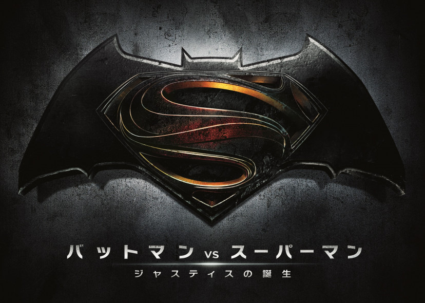 バッドマンVSスーパーマン