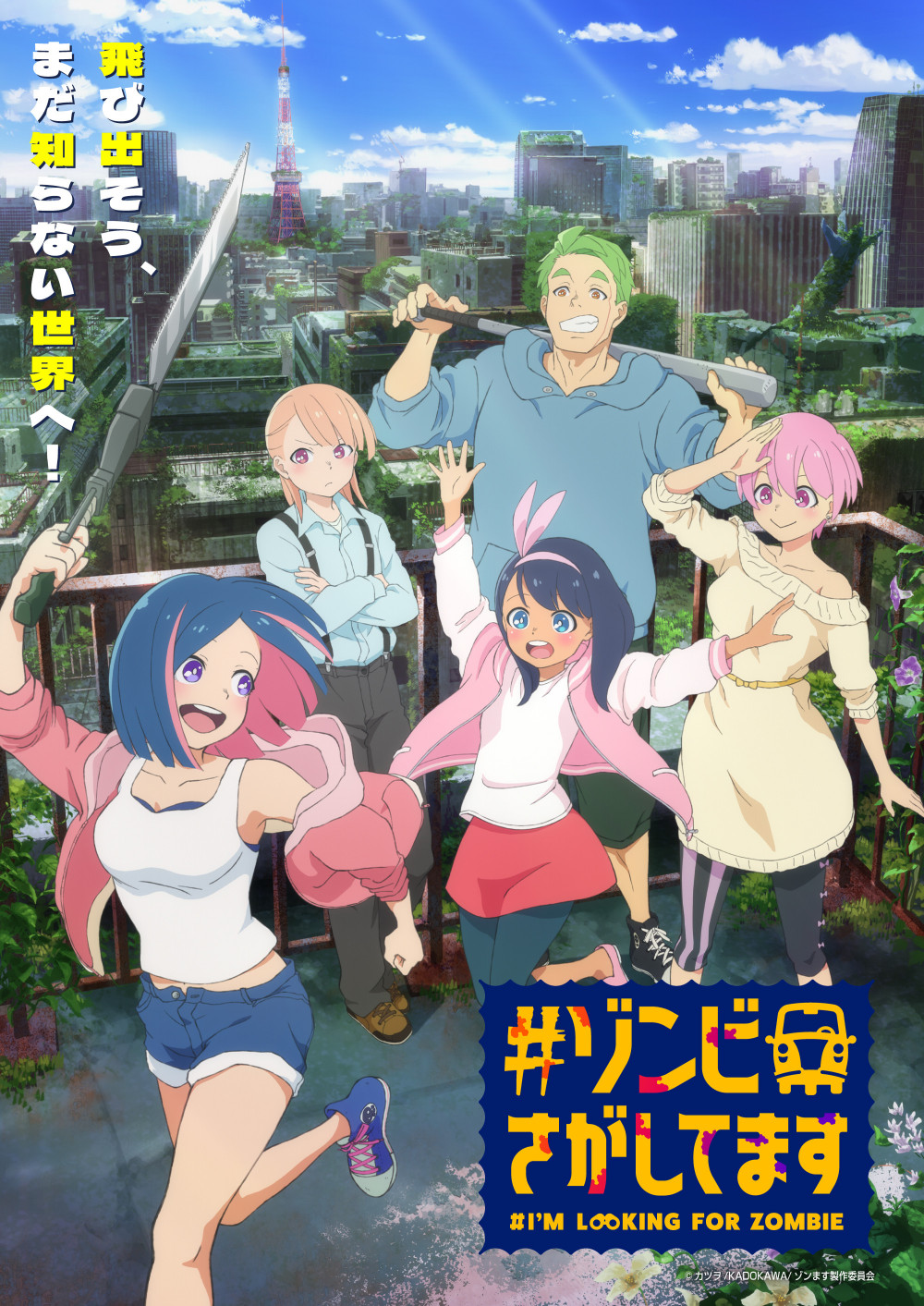 アニメ　「#ゾンビさがしてます」