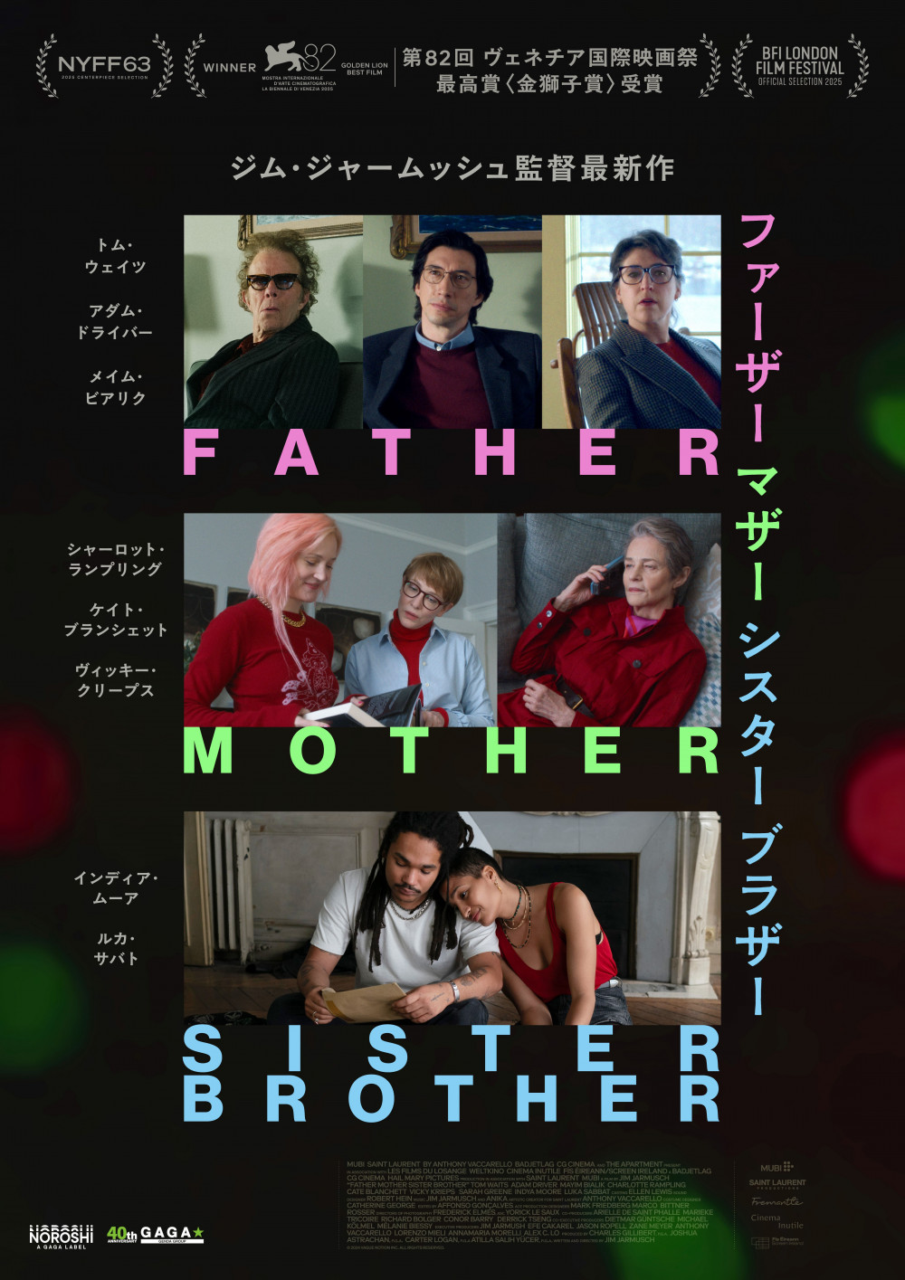 『ファーザー マザー シスター ブラザー』