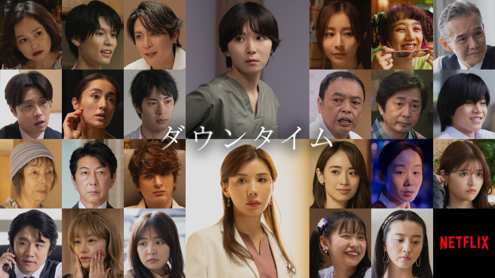 Netflix　ドラマ　ダウンタイム
