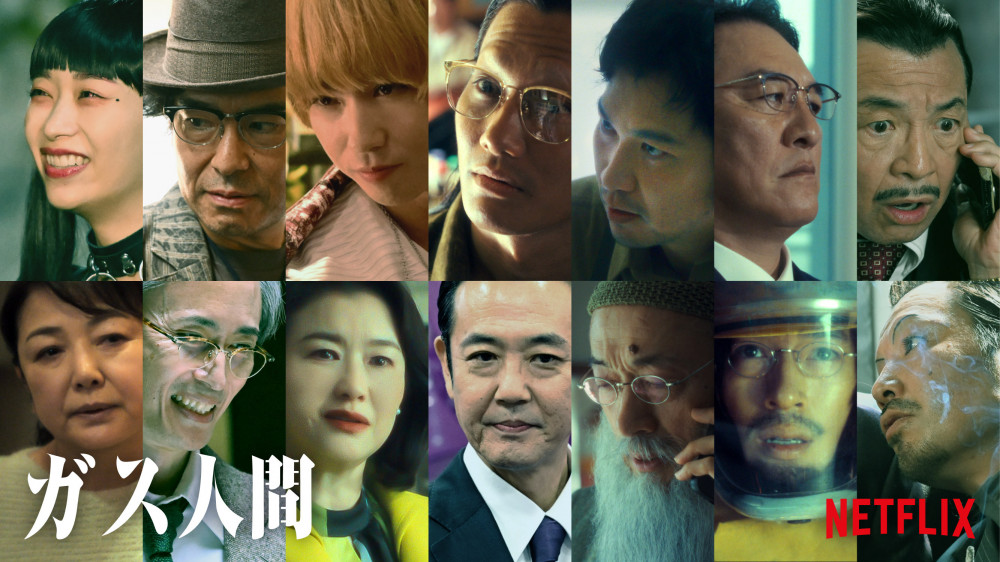『ガス人間』新キャスト組