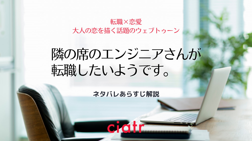隣の席のエンジニアさんが転職したいようです。　サムネ用画像