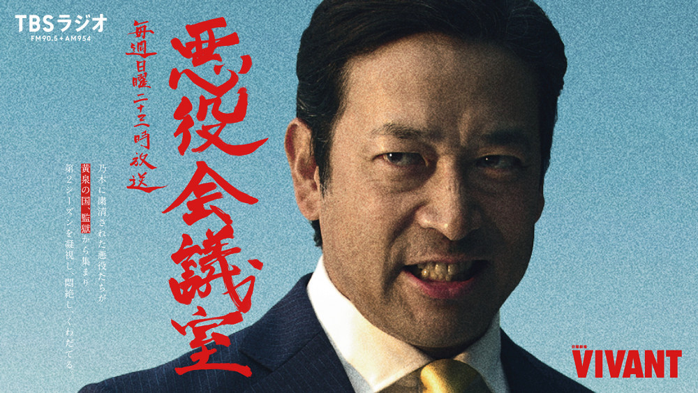 ドラマ　vivant　ヴィヴァン