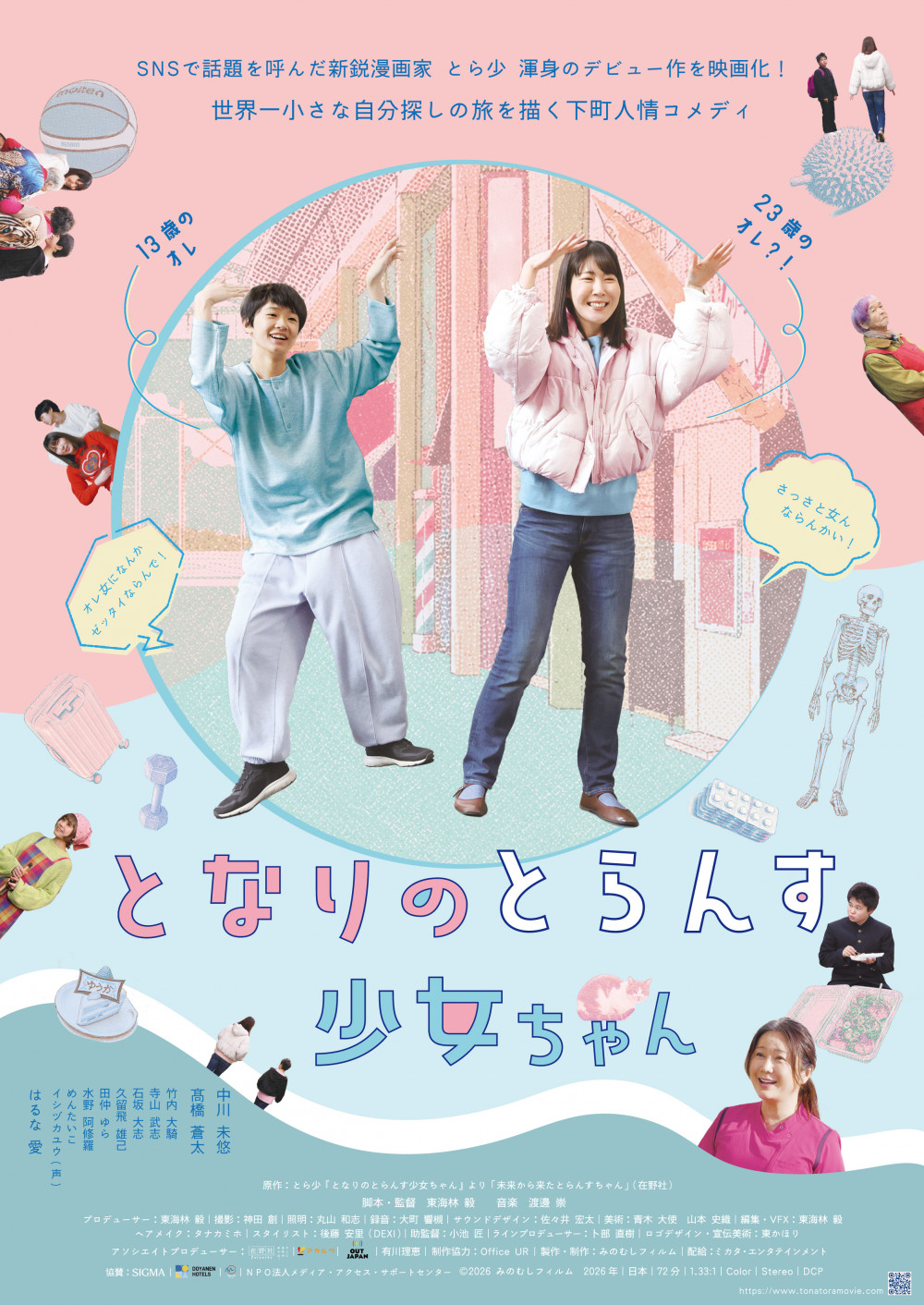 映画『となりのとらんす少女ちゃん』