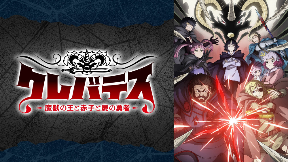 クレバテス　アニメ　キービジュアル