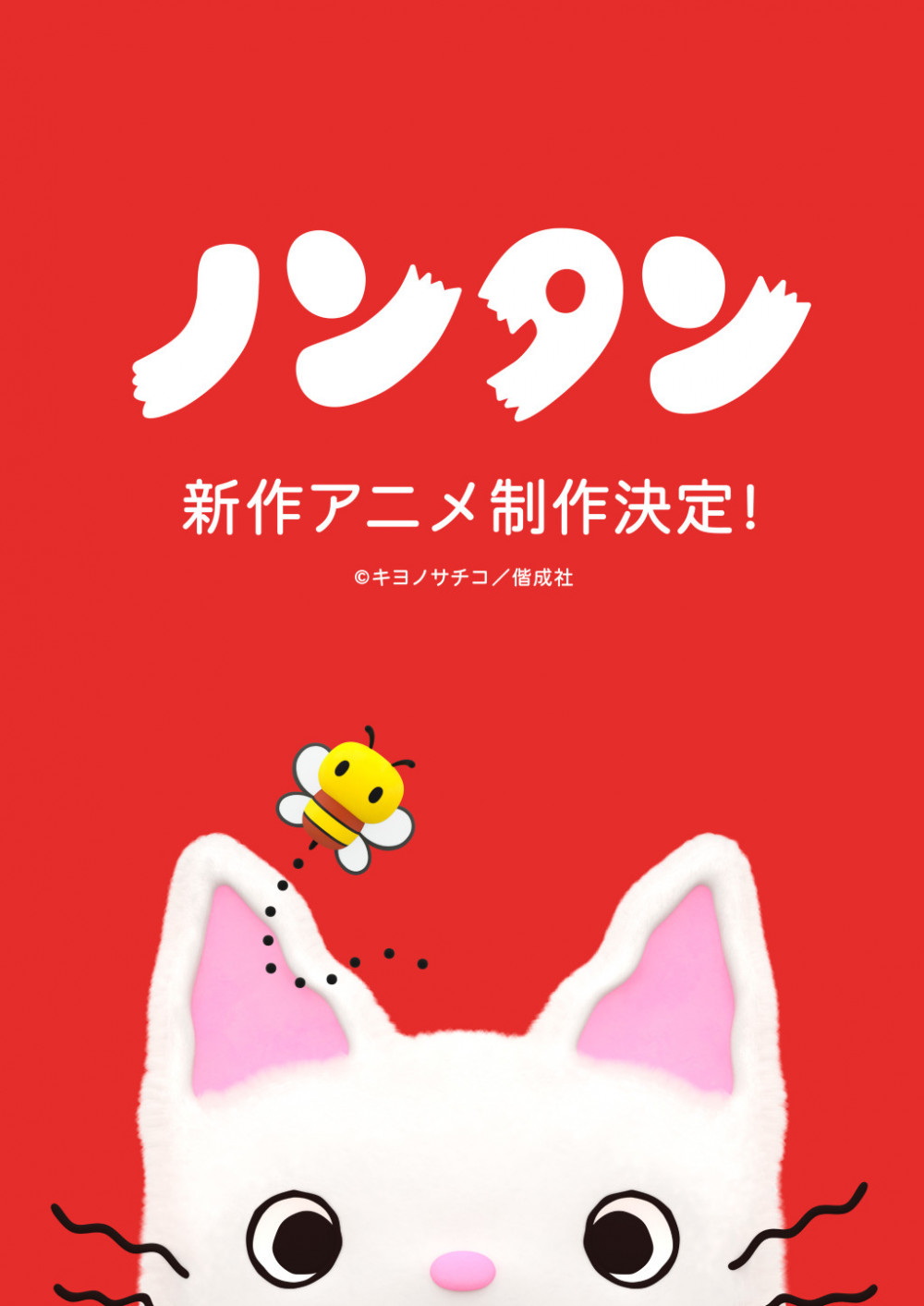ノンタン　新作アニメ