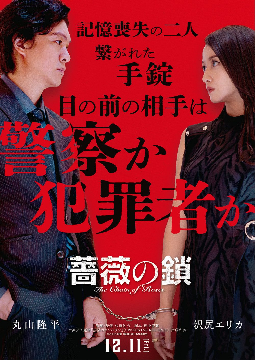 映画「薔薇の鎖」　ポスター
