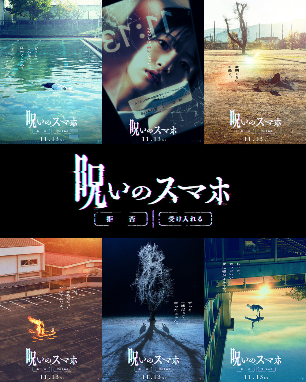 映画　呪いのスマホ