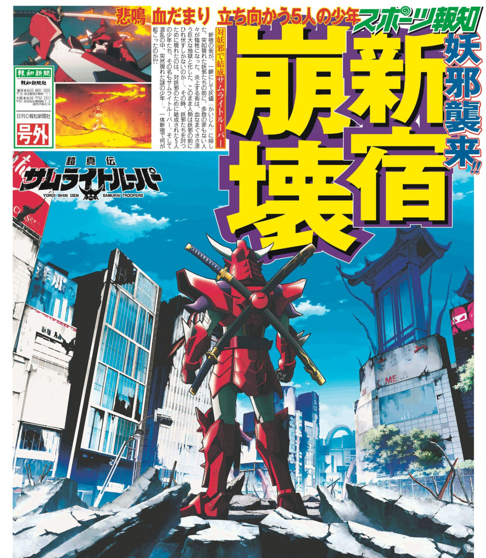 鎧真伝サムライトルーパー