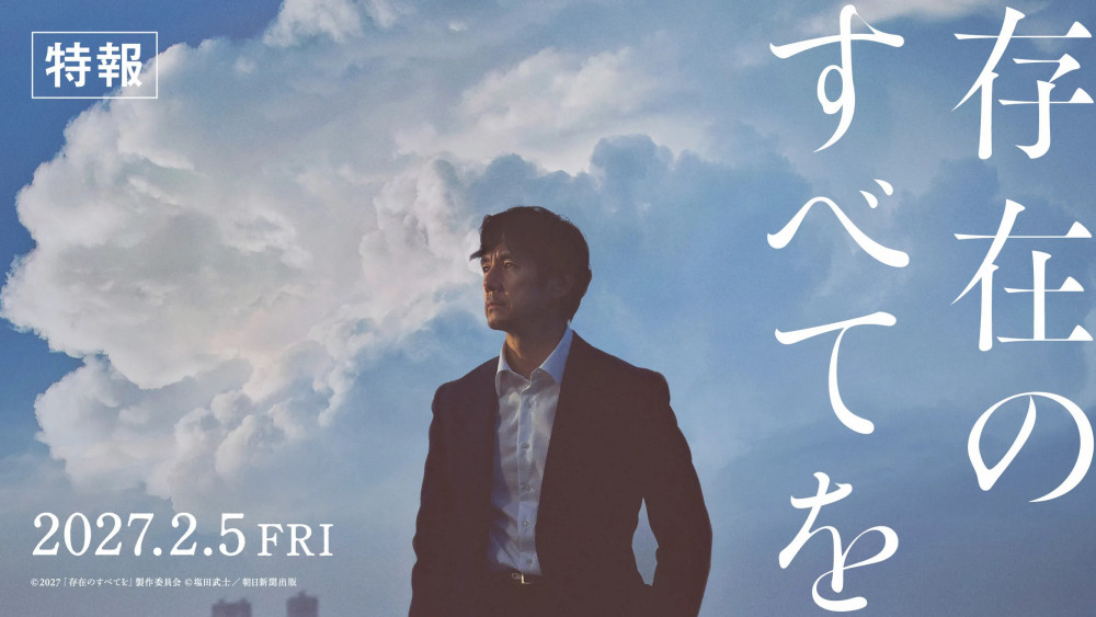 映画　存在のすべてを
