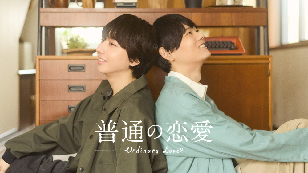 ドラマ『普通の恋愛』(2026)