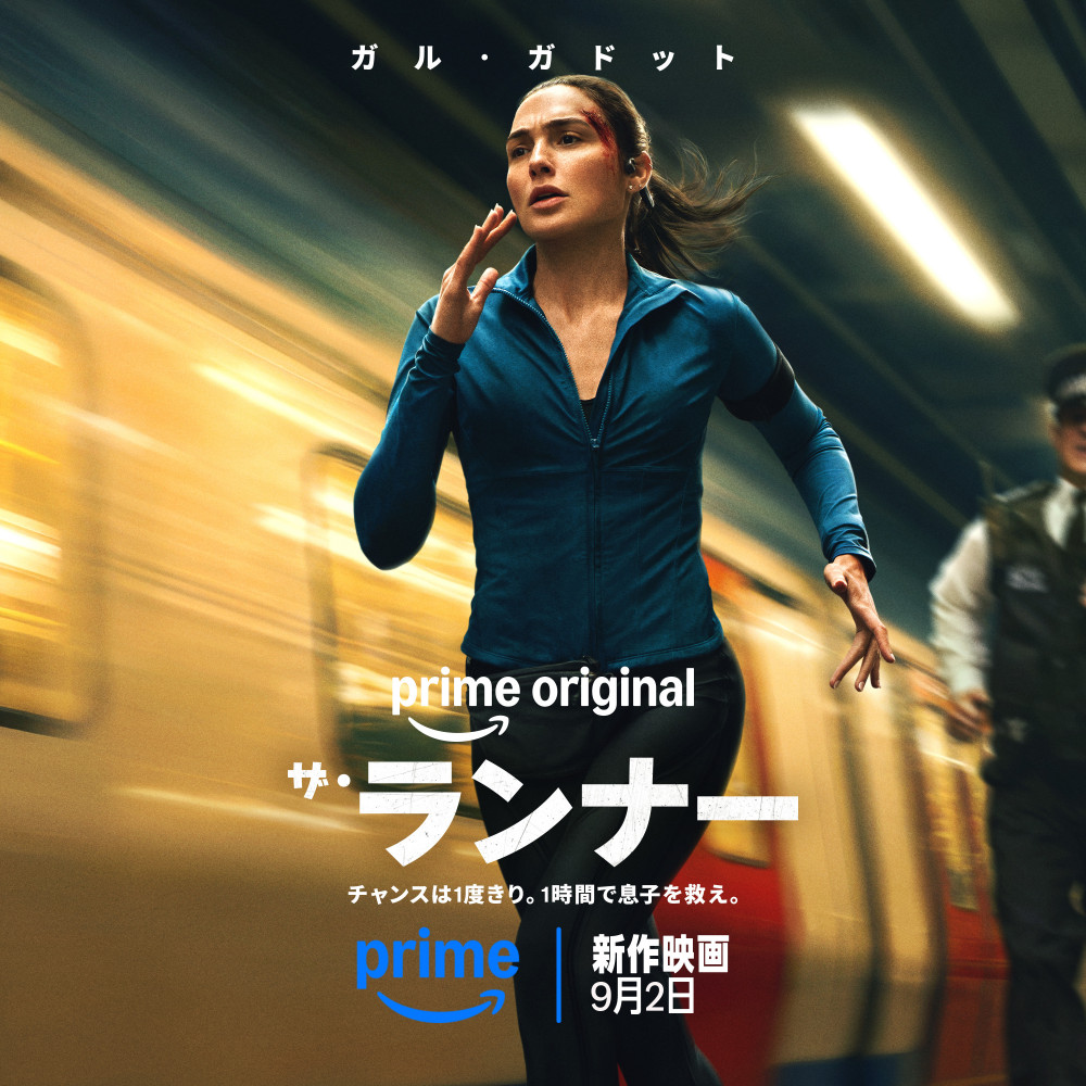 Prime Video映画『ザ・ランナー』