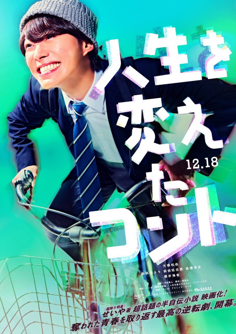 映画「人生を変えたコント」