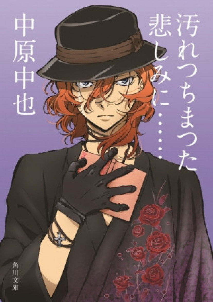文豪ストレイドッグス　中原中也